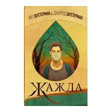 Жажда