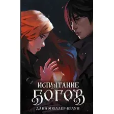 Испытание богов