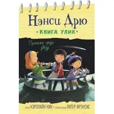 Художественная книга АСТ Пропажа среди звезд (Кин К.)