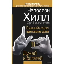 Главный секрет притяжения денег. Думай и богатей