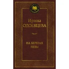 На берегах Невы