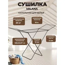 Сушилка для белья 18 м напольная складная Milana черная