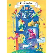 Художественная книга АСТ Дом, который построил Джек / 9785171630317 (Маршак С.Я.)