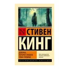 Девочка, которая любила Тома Гордона