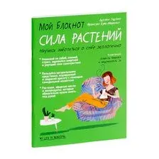 Мой блокнот. Сила растений