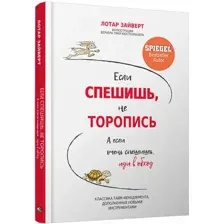 Нехудожественная книга Попурри Если спешишь, не торопись (Зайверт Лотар)