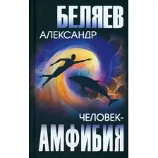 Художественная книга Вече Человек-амфибия / 9785448445415 (Беляев А.)