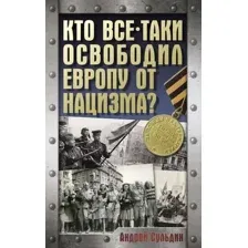 Кто всё-таки освободил Европу от нацизма?