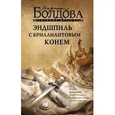 Художественная книга АСТ Эндшпиль с бриллиантовым конем (Болдова М. 9785171846923)