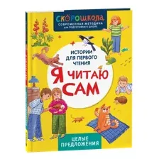 Развивающая книга Росмэн Я читаю сам. Целые предложения, твердая обложка (Молчанова Елена)