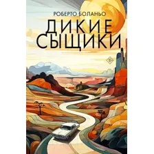 Художественная книга АСТ Дикие сыщики / 9785171167813 (Боланьо Р.)