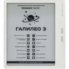 Электронная книга ONYX BOOX ГАЛИЛЕО 3 (белый)