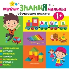 Развивающая книга Эксмо Первые знания малыша / 9785041936945