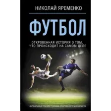 Футбол: откровенная история о том, что происходит на самом деле