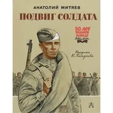 Книга издательства АСТ. Подвиг солдата, твердая обложка (Митяев Анатолий)
