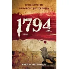 Художественная книга Рипол Классик 1794 твердая обложка (Натт-о-Даг Никлас)