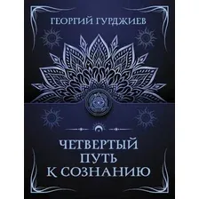 Книга АСТ Четвертый путь к сознанию, мягкая обложка (Гурджиев Георгий)