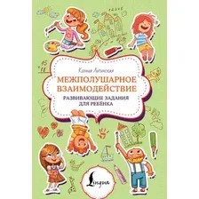Развивающая книга АСТ Межполушарное взаимодействие, мягкая обложка (Литинская Ксения)