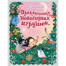 Художественная книга АСТ Приключения новогодних игрушек / 9785171544485 (Озорнина А.Г.)