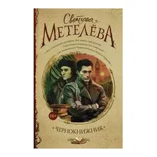 Чернокнижник
