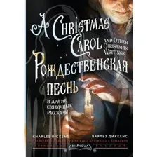 Художественная книга АСТ Рождественская песнь и другие святочные рассказы (Диккенс Чарльз )