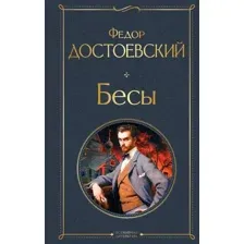 Книга издательства Эксмо. Бесы (Достоевский Федор Михайлович)