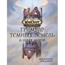 Художественная книга АСТ World of Warcraft. Гримуар Темных земель и иных миров (Коупленд Ш.)