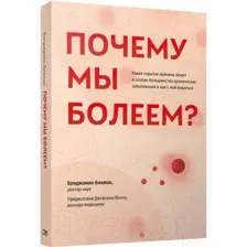 Нехудожественная книга Попурри Почему мы болеем? (Бикман Б.)