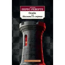 Книга издательства Азбука. Осада, или Шахматы со смертью 9785389212824 (Перес-Реверте А.)