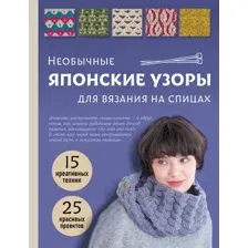 Нехудожественная книга Эксмо Необычные японские узоры для вязания на спицах (твердая обложка)