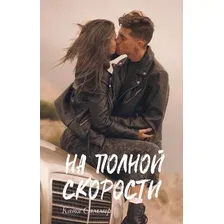 Книга издательства Clever. #trendbooks. На полной скорости (Саммер К.)
