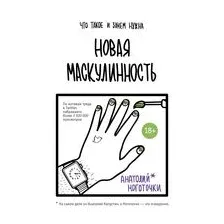 Новая маскулинность: что такое и зачем она нужна