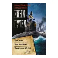Иным путем