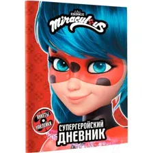 Леди Баг и Супер-Кот. Супергеройский дневник с анкетами и наклейками