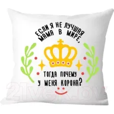 Подушка декоративная Print Style Если я не лучшая мама, тогда почему у меня корона / 40x40plat104