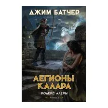 Легионы Калара