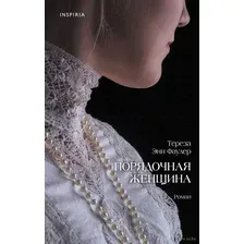 Художественная книга Эксмо Порядочная женщина (Фаулер Т.)