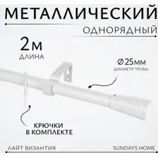 Карниз для штор Sundays Home Лайт Византия 25мм однорядный (белый глянец, 2м)