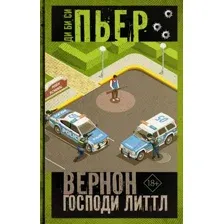 Художественная книга АСТ Вернон Господи Литтл (Ди Би Си П.)