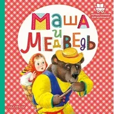Художественная книга АСТ Маша и медведь. Первые книжки для маленьких (Аникин В.П.)