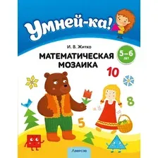 Учебное пособие Аверсэв Умней-ка. 5-6 лет. Математическая мозаика 2025, мягкая обложка (Житко Ирина)
