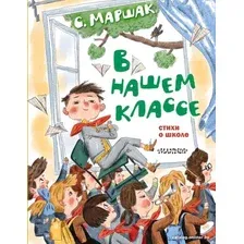 Книга издательства АСТ. В нашем классе. Стихи о школе 9785171504298 (Маршак С.Я.)