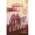 Книга издательства Синдбад. Кошмар в Берлине (Фаллада Х.)