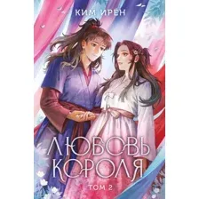 Книга издательства Like book. Любовь короля. Том 2, твердая обложка (Ирён Ким)