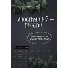 Иностранный  просто! Уникальная методика изучения любого языка