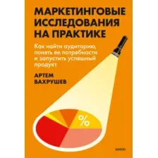 Нехудожественная книга МИФ Маркетинговые исследования на практике, твердая обложка (Вахрушев Артем)