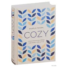 Cozy. Искусство всегда и везде чувствовать себя уютно