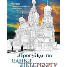 Раскраска-антистресс Эксмо Прогулки по Санкт-Петербургу. Раскраска с самыми интерес местами
