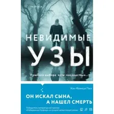 Художественная книга Inspiria Невидимые узы / 9785041961862 (Паск Ж.)