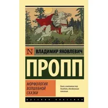 Книга издательства АСТ. Морфология волшебной сказки (Пропп В.)